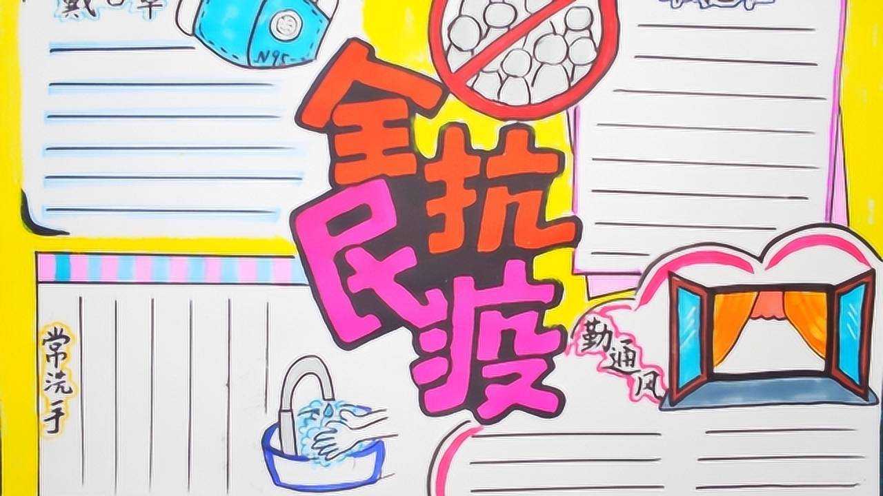 抗击疫情手抄报 全民抗疫 我们仍然不能松懈_腾讯视频