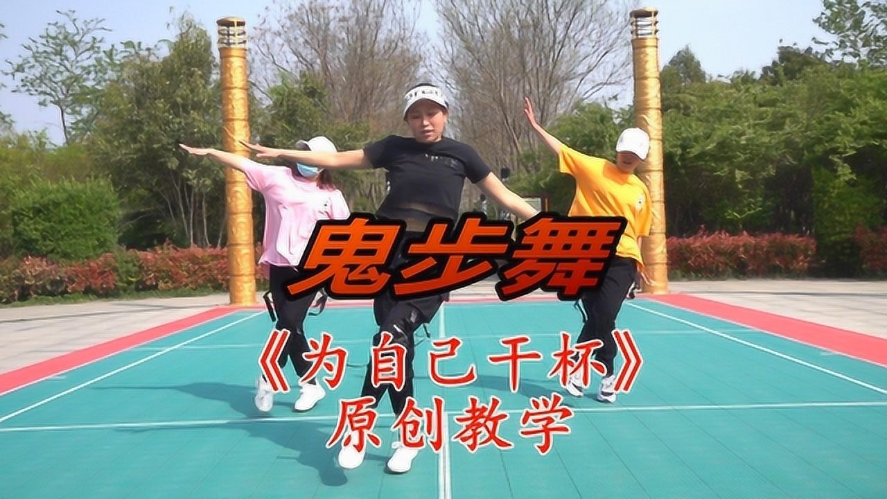 艳子原创鬼步舞《为自己干杯》分解教学,喜欢的一起来_腾讯视频