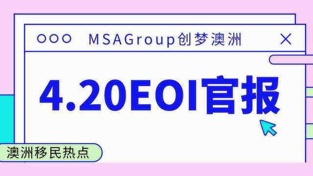 AI播报 | 澳洲移民热点!4.20EOI官报更新!