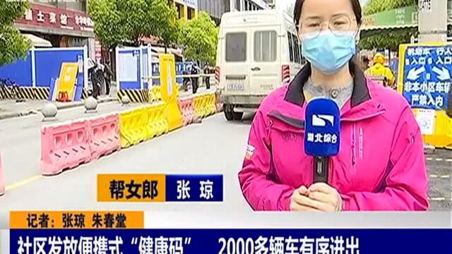 社区发放便携式“健康码” 2000多辆车有序进出