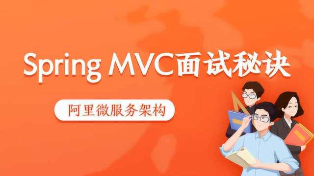 阿里微服务架构Spring MVC面试秘诀