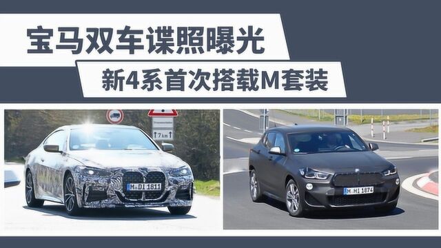 【出行情报局】宝马双车谍照曝光,新4系首次搭载M套装