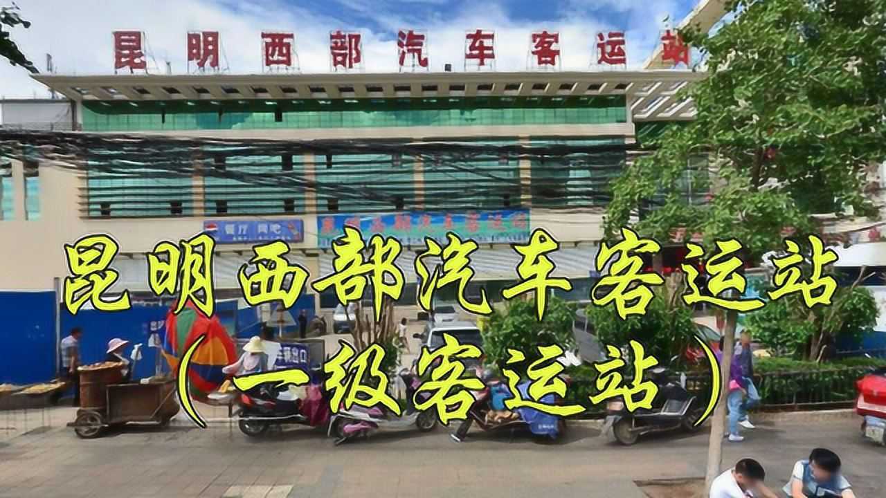 云南省昆明市西山区益宁路18号,昆明西部汽车客运站/西山汽车站