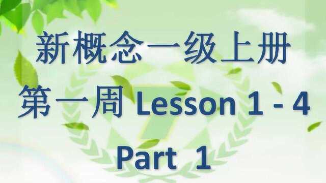 2020 春 新概念Ⅰ级上册 网上录播课 第一周