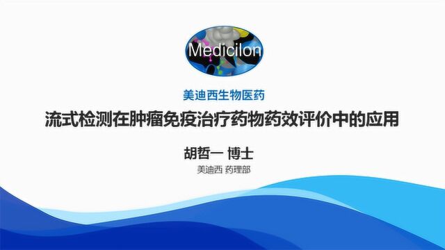 美迪西胡哲一博士:肿瘤免疫药物药效评价的利器——流式检测