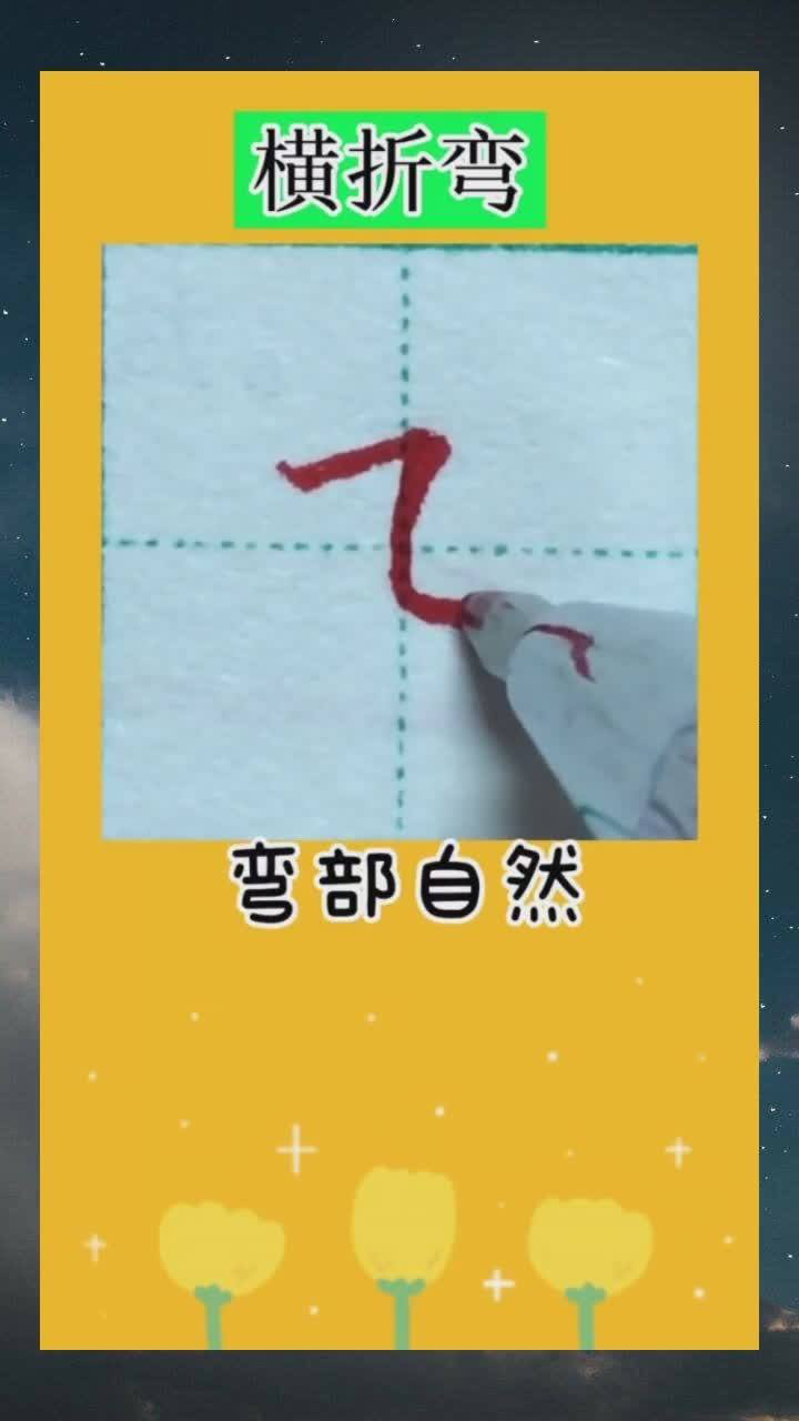 硬笔书法基本笔画横折弯书写要领短横上斜,弯部自然,末笔顿收_腾讯视频