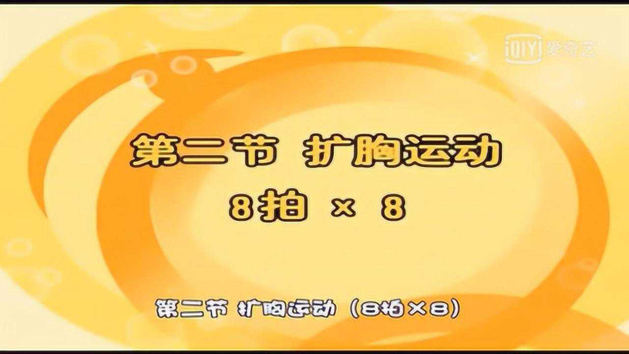 希望风帆分解教学-第二节扩胸运动8个8拍