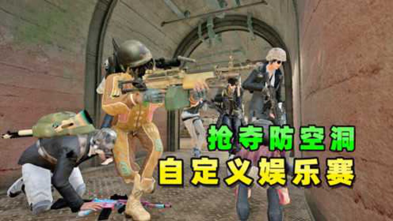 小贝游戏食堂：把防空洞抢下来！2支40人小队同时出发，共同争夺_高清