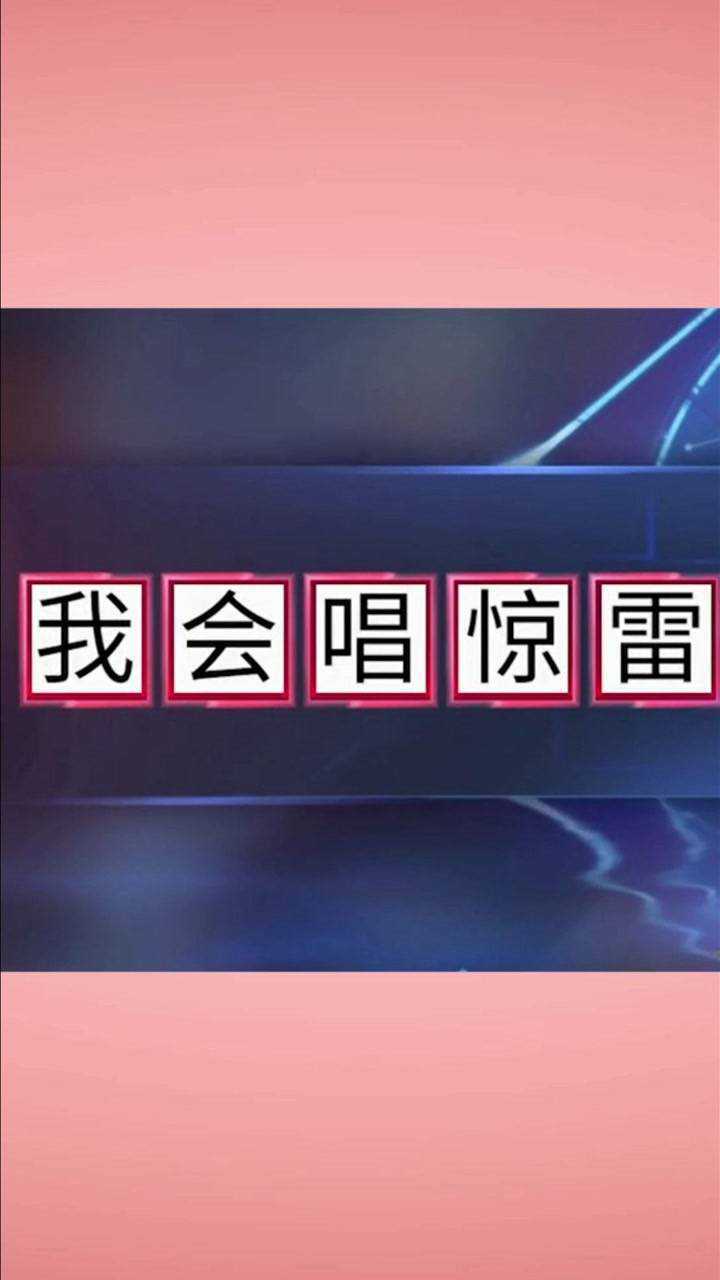 你会唱惊雷吗?