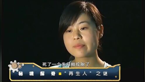 竟有人说自己是再生人,还记得前世一双儿女,难道真的有转世投胎