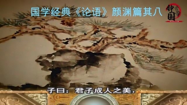 国学智慧:君子之行善于成人之美