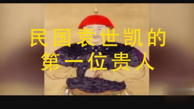 褒贬不一的袁世凯,历史上,却有一个属于他的男贵人!