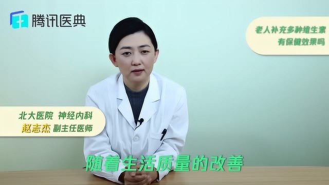 老人补充多种维生素有保健效果吗?医生:这种情况下,吃再多保健品也没用