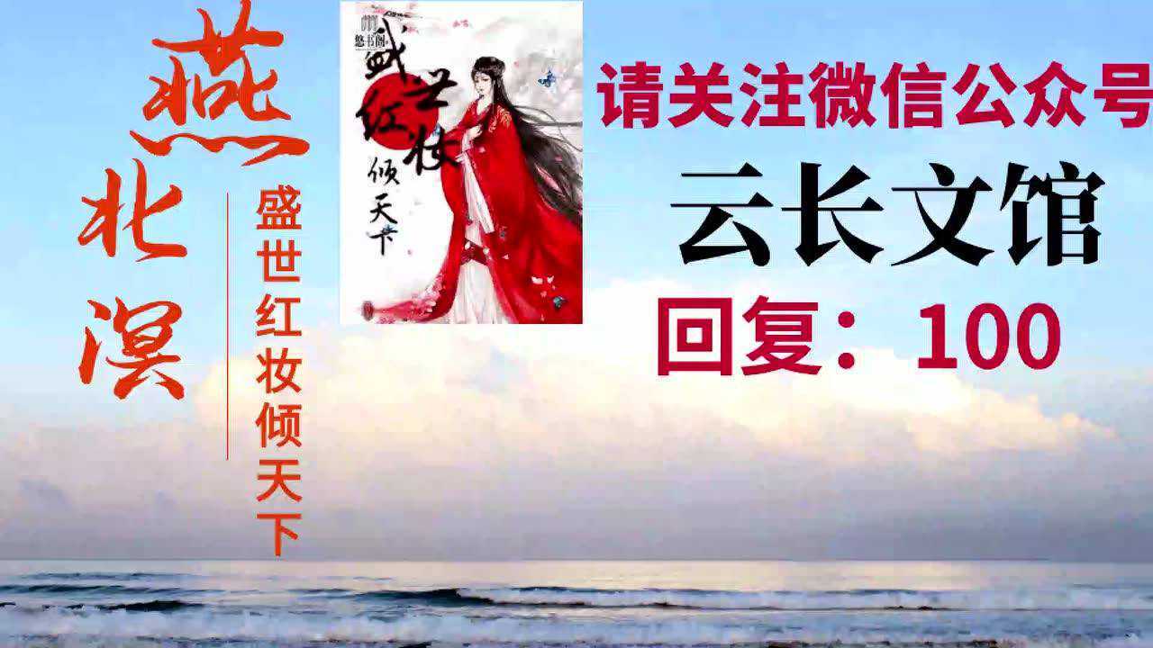 盛世红妆倾天下燕北溟戚卿苒_小龙虾无广告