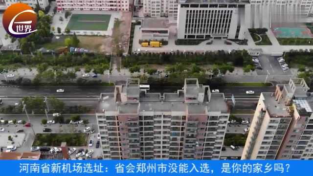 河南省新机场选址:省会郑州市没能入选,是你的家乡吗?