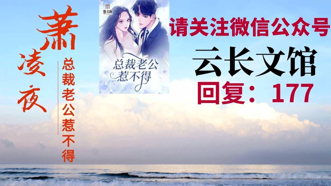 总裁老公惹不得萧凌夜__林绾绾,_林绾绾,.