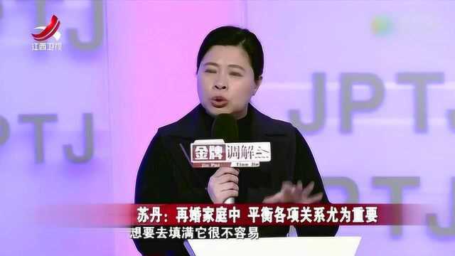 苏丹分析:再婚家庭中 平衡各项关系尤为重要