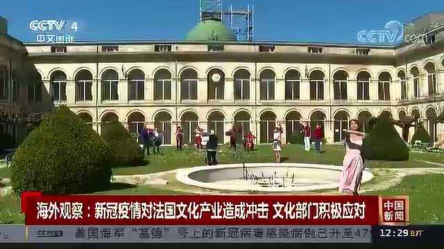 新冠肺炎疫情对法国文化产业造成冲击 文化部门积极应对