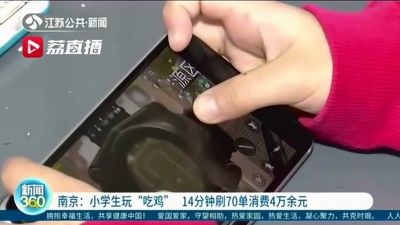 小学生玩吃鸡14分钟刷70单消费4万余元