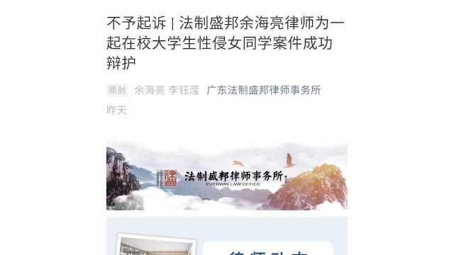 广东某律所发文介绍一大学生涉嫌强奸案“成功不起诉”