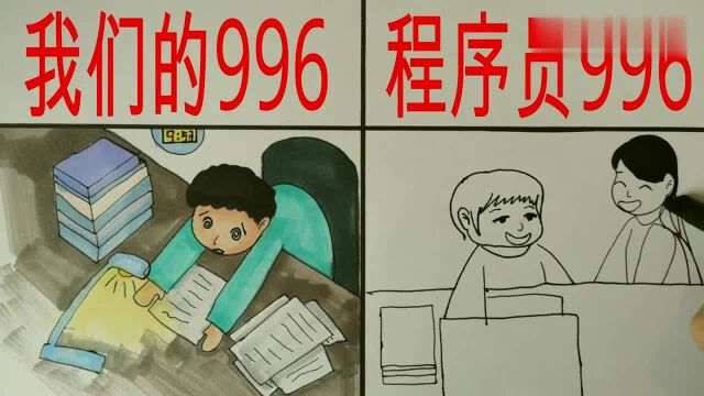 我们的996跟程序员的996区别,到底哪里不一样?哈哈