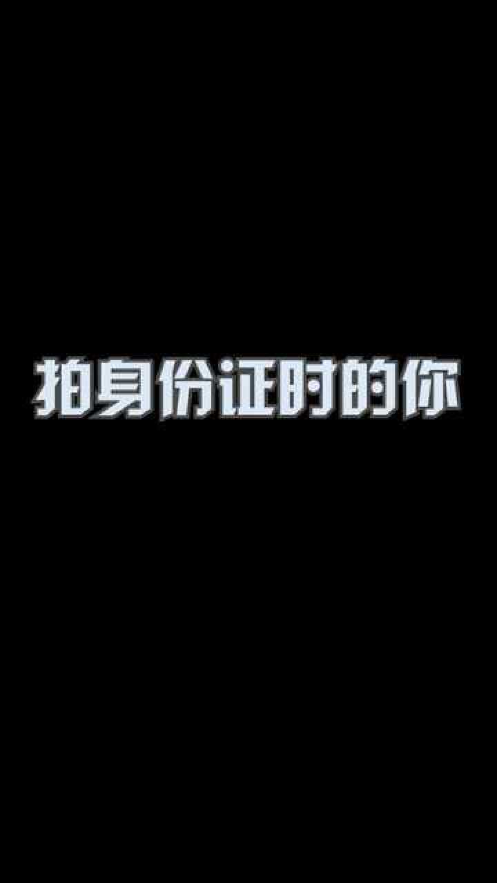 此处省略好几个字儿自己拍身份证照时啥心情不用我说
