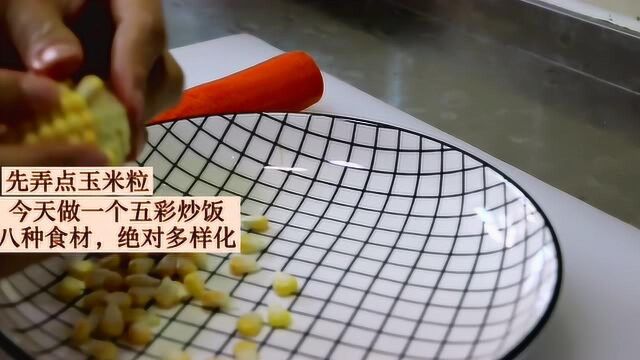 【吃个炒饭】我的炒饭八种食材,快速简单又营养,养生就这么简单吧