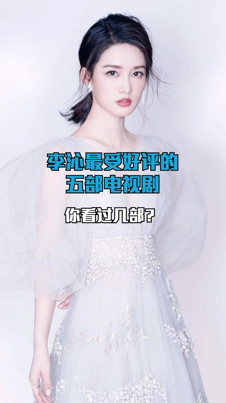 李沁最受好评的五部电视剧,你看过几部?