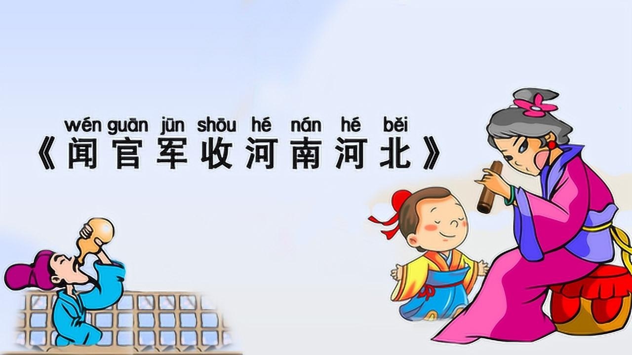 小学必背古诗75首《闻官军收河南河北》带拼音译文,唐代诗人杜甫诗词