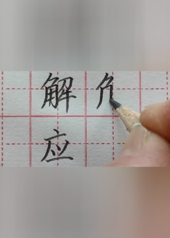 百家姓:干解应宗