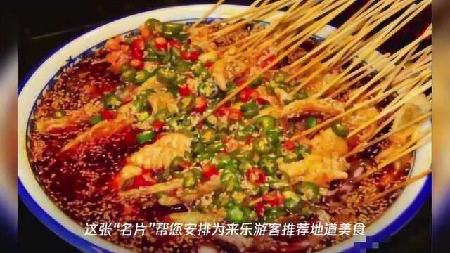 吃尽乐山美食?这张“名片”帮您安排