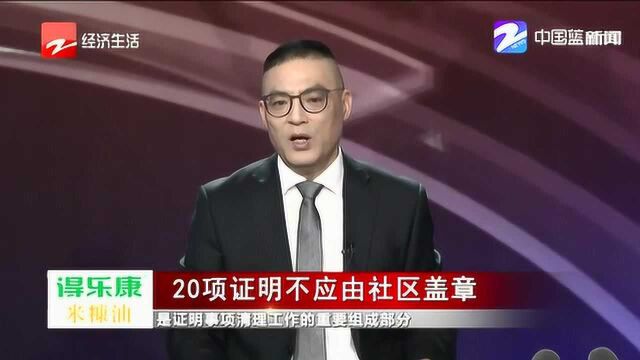 注意了!这20项证明今后将不由社区盖章