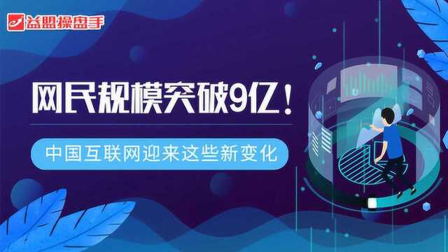 网民规模突破9亿!中国互联网迎来这些新变化