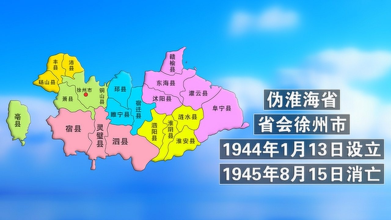 上世纪40年代,我国有一个伪淮海省,省会徐州,你知道在哪里吗?