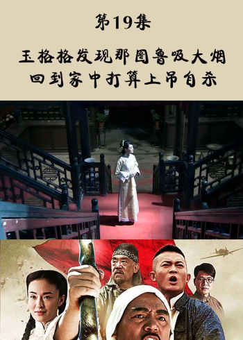 打狗棍第19集玉格格发现那图鲁吸大烟回到家中打算上吊自杀