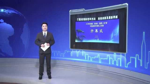 安徽省“抓创新、抗疫情、促六稳”科技成果发布暨线上交易会在肥举行