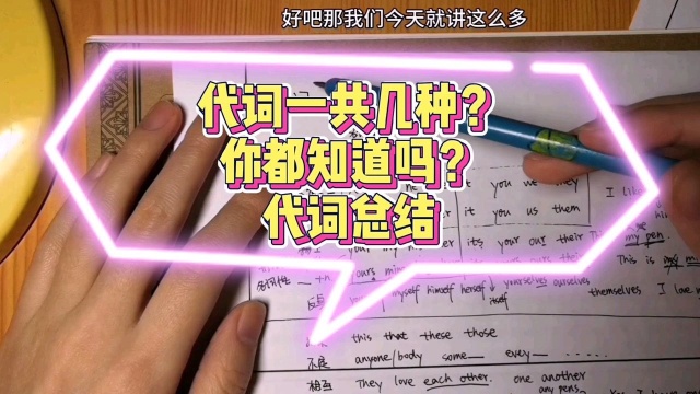 代词一共有几种?你都知道吗?代词总结!零基础学英语语法 一起学习吧!