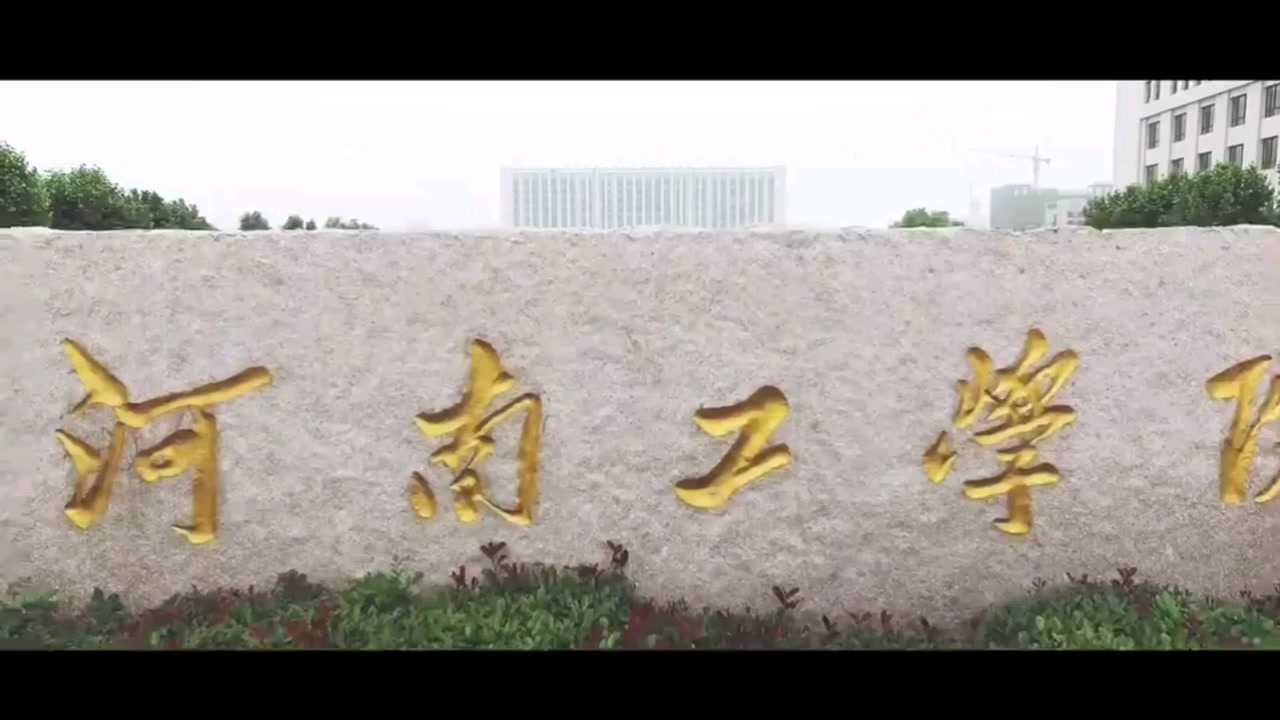 河南工学院