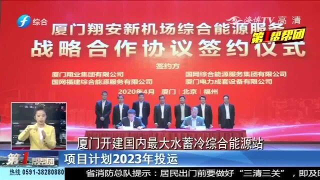 国内最大的水蓄冷综合能源站将落地厦门,计划2023年投运