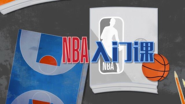 【NBA入门课】第二集:一个完整的NBA赛季由哪些比赛组成?