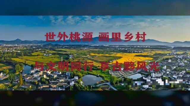 黟县:宏村景区旅游安全有序