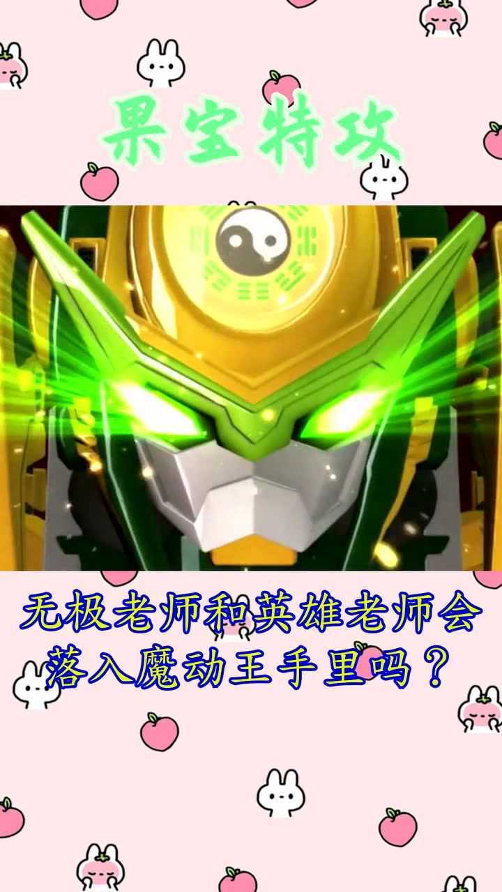 果宝特攻无极老师和英雄老师会落入魔动王手里吗