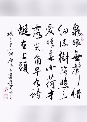 宋杨万里《小池》行书创作