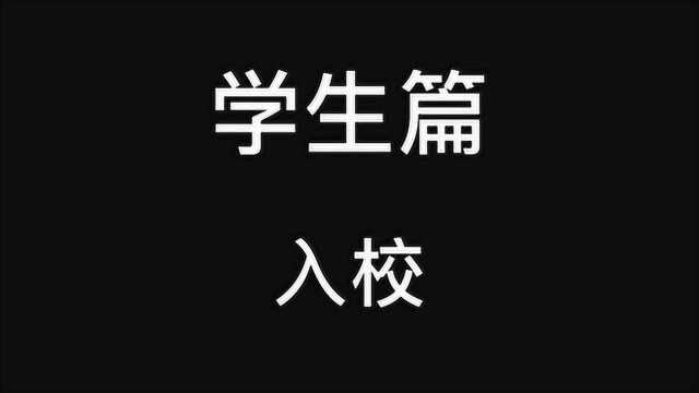 厦门市康乐小学防疫复学守则学生篇——入校