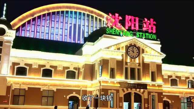 沈阳站建设漂亮夜景,火车站附近吃饭坑人黑心商家,打车宰客情况经常发生