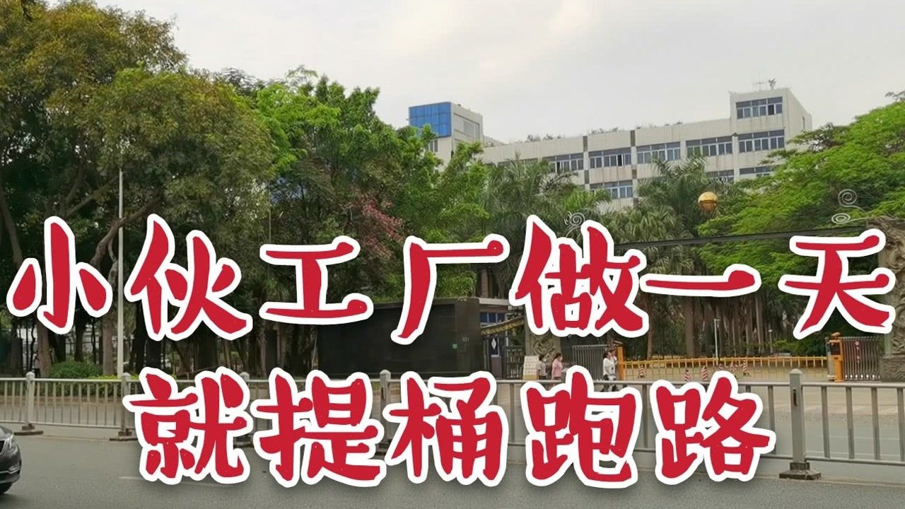 小伙工厂做一天就提桶跑路!这种套路大家千万注意!