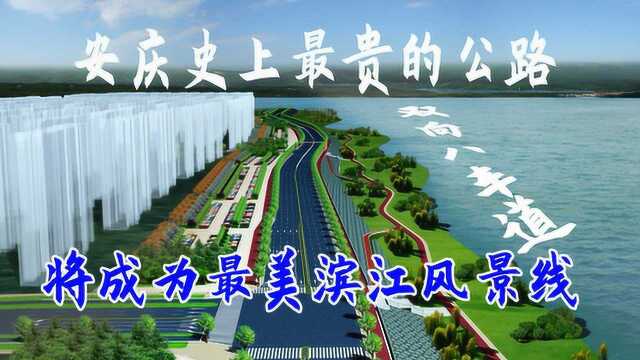 安庆史上最贵的公路,斥资17.22亿元,将成为最美滨江风景线