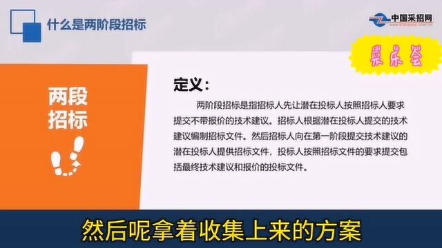 采乐会什么是两阶段招标