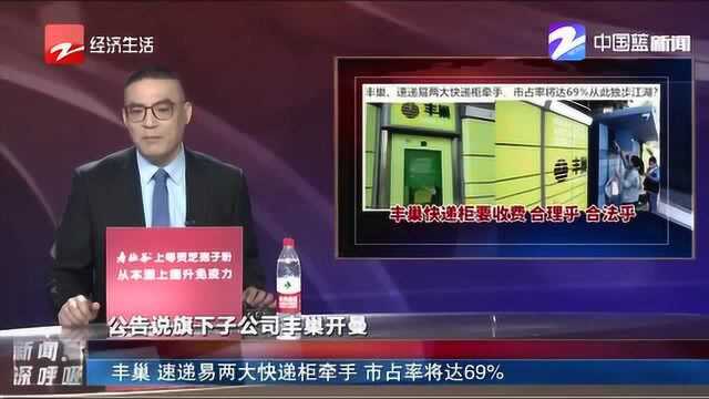 丰巢、速递易两大快递柜牵手!市占率将达69% 从此独步江湖?