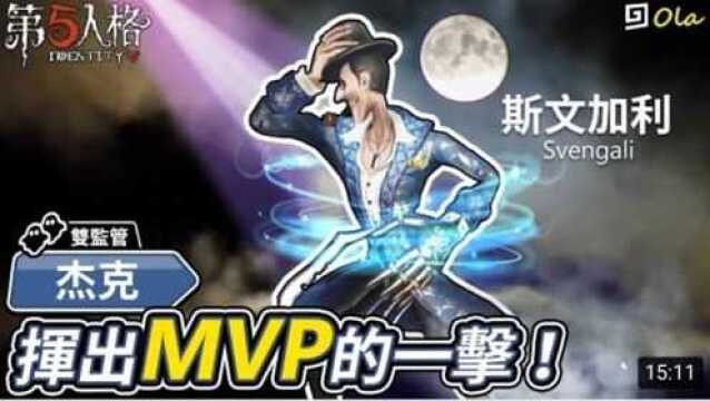 【第五人格解说】杰克斯文加利,挥出MVP的一击